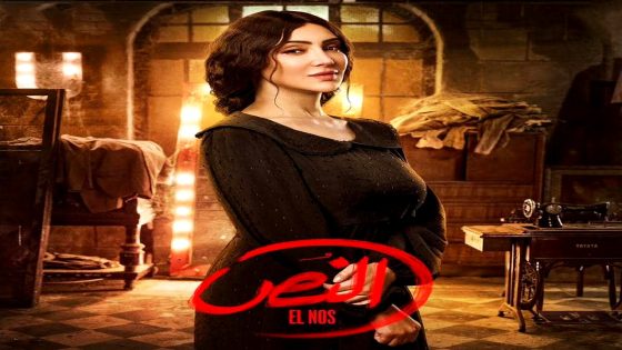 مسلسل النص الحلقة 5