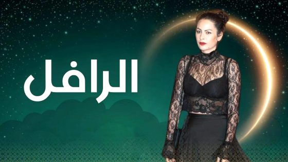 مسلسل الرافل الحلقة 12