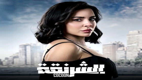 مسلسل الشرنقة الحلقة 5