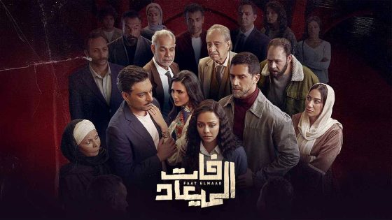 مسلسل فات الميعاد الحلقة 30