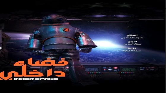 مسلسل فضاء داخلي الحلقة 5