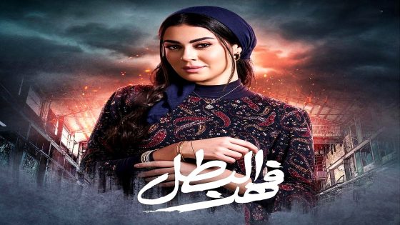 مسلسل فهد البطل الحلقة 21