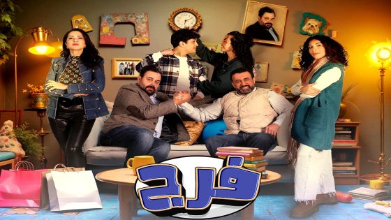مسلسل فرج الحلقة 30  – الأخيرة