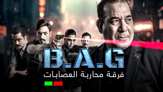 مسلسل فرقة محاربة العصابات الحلقة 8