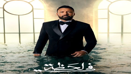مسلسل في لحظة الحلقة 25