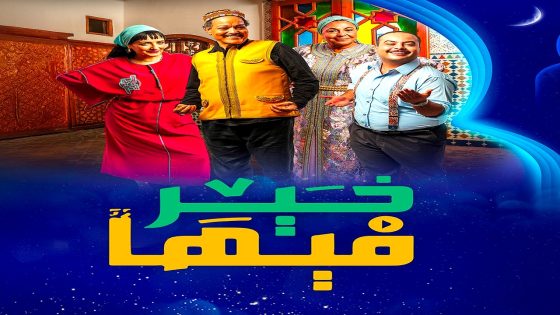 مسلسل فيها خير الحلقة 30