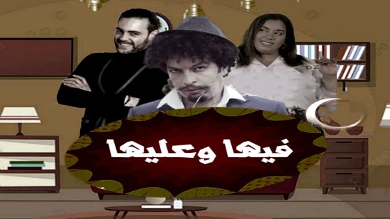 مسلسل فيها وعليها الحلقة 5