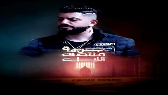 مسلسل جريمة منتصف الليل الحلقة 5