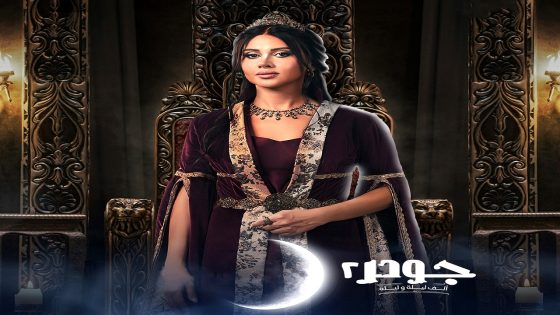 مسلسل جودر – الف ليلة وليلة 2 الحلقة 12