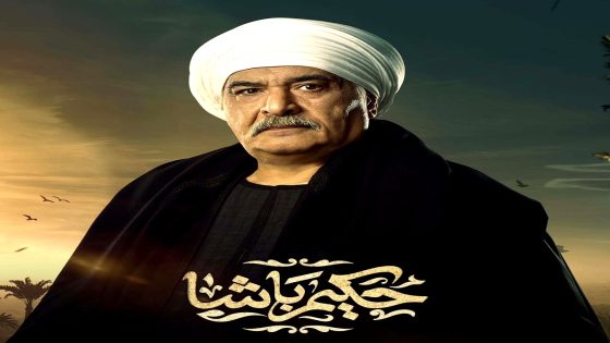 مسلسل حكيم باشا الحلقة 21