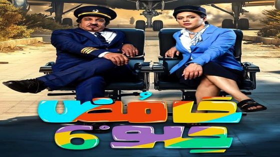 مسلسل حامض حلو 6 الحلقة 21