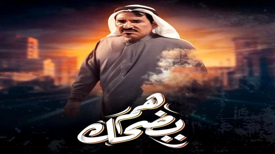 مسلسل هم يضحك الحلقة 7