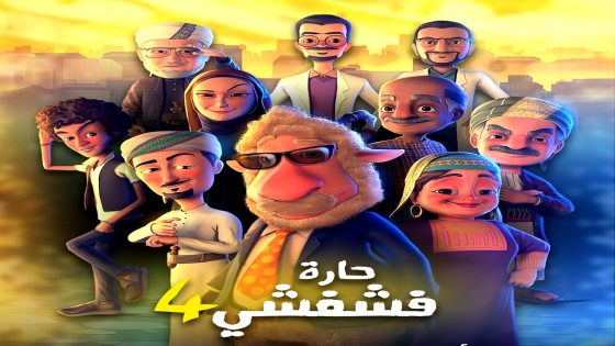 مسلسل حارة فشفشي 4 الحلقة 21