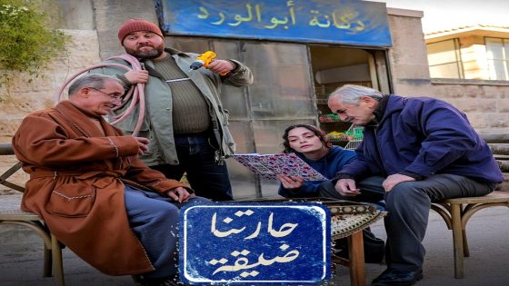 مسلسل حارتنا ضيقة الحلقة 5