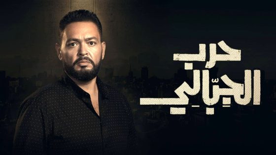 مسلسل حرب الجبالي الحلقة 50 – الاخيرة