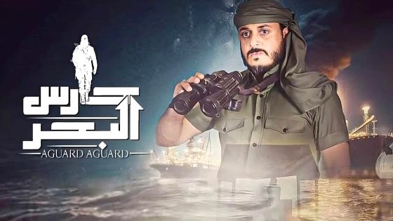 مسلسل حارس البحر 2 الحلقة 1