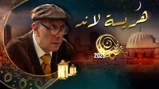 مسلسل هريسة لاند الحلقة 12