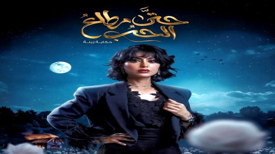 مسلسل حتى مطلع الحب الحلقة 1