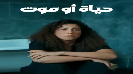 مسلسل حياة او موت الحلقة 1