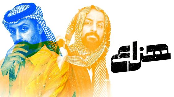 مسلسل هزاع الحلقة 1