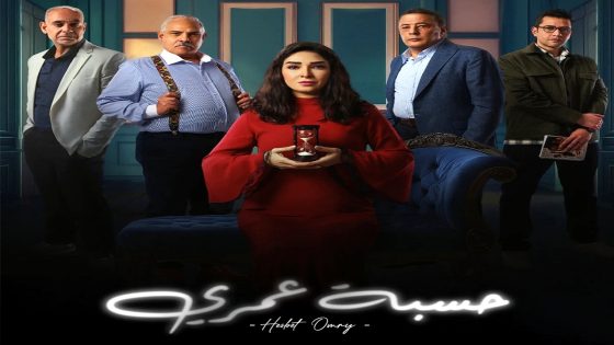 مسلسل حسبة عمري الحلقة 5