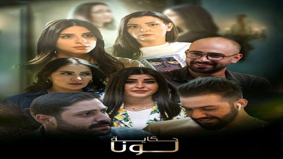 مسلسل حكاية لونا الحلقة 21