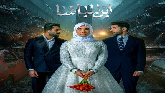 مسلسل ابن الباشا الحلقة 21