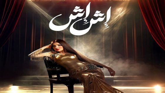 مسلسل اش اش الحلقة 30  – الأخيرة