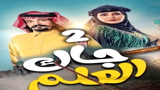 مسلسل جاك العلم 2 الحلقة 21