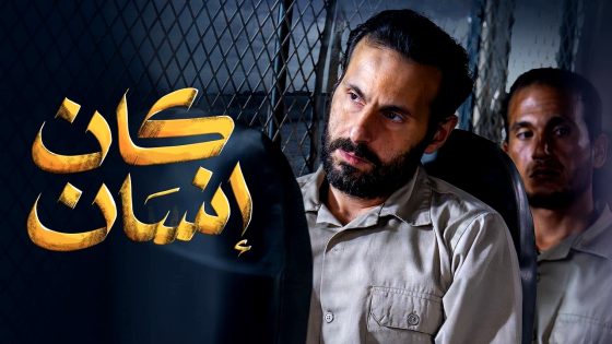مسلسل كان انسان الحلقة 8 والاخيرة