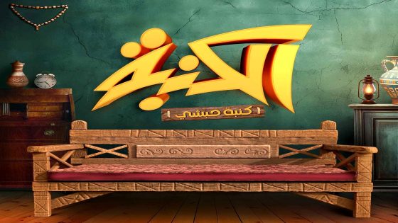 مسلسل كنبة حبشي الحلقة 1