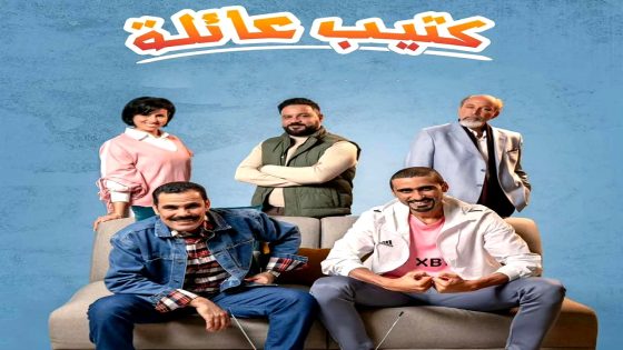 مسلسل كتيب عائلة الحلقة 12