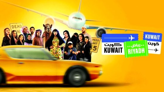 مسلسل كويت رياض كويت الحلقة 9