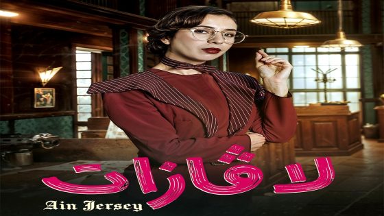 مسلسل لافازات الحلقة 21  – الأخيرة