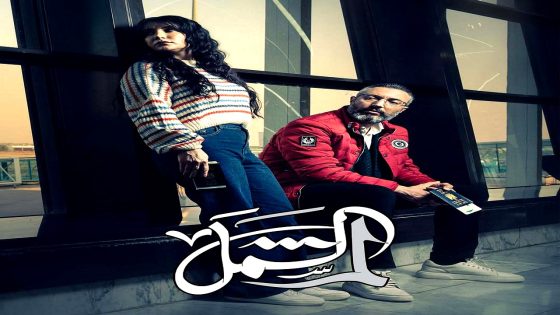 مسلسل لم الشمل الحلقة 5
