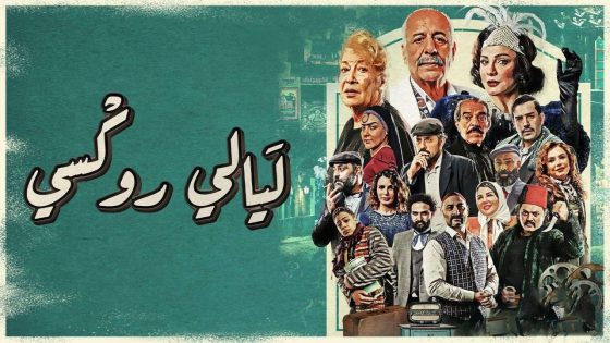 مسلسل ليالي روكسي الحلقة 34