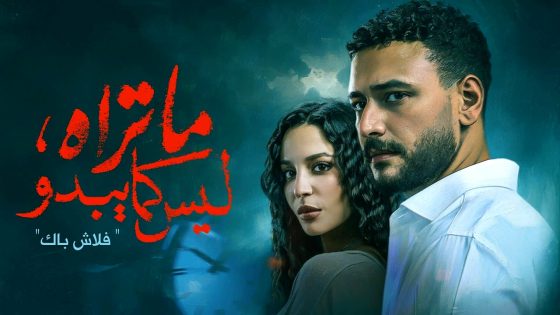 مسلسل ما تراه ليس كما يبدو – فلاش باك الحلقة 5