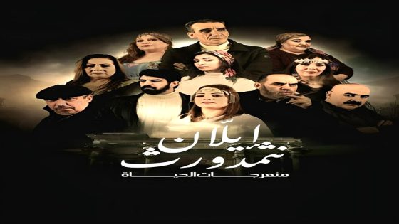 مسلسل منعرجات الحياة الحلقة 1