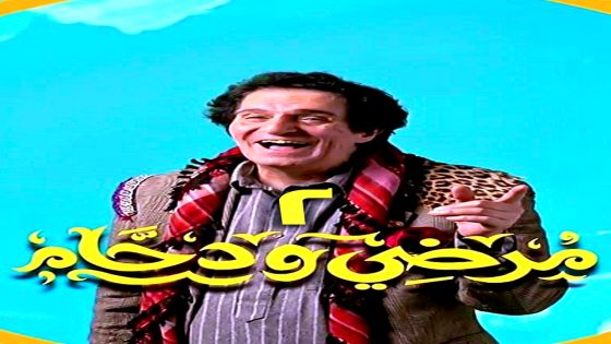 مسلسل مرضي ودحام 2 الحلقة 21