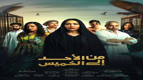 مسلسل من الاحد الى الخميس الحلقة 30
