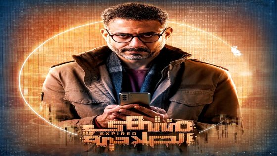 مسلسل منتهي الصلاحية الحلقة 5