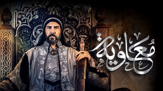 مسلسل معاوية الحلقة 21  – الأخيرة