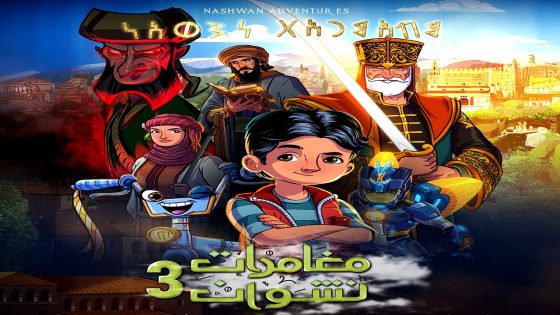 مسلسل مغامرات نشوان 3 الحلقة 5