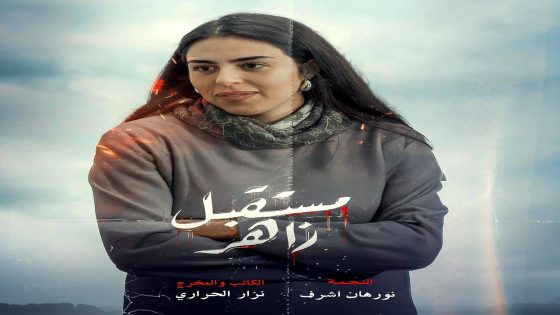 مسلسل مستقبل زاهر الحلقة 14 – الأخيرة