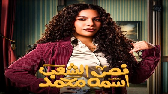 مسلسل نص الشعب اسمه محمد الحلقة 14