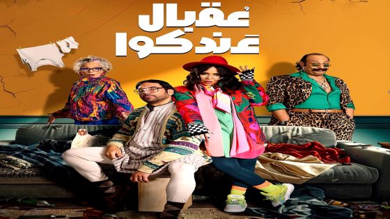 مسلسل عقبال عندكوا الحلقة 14