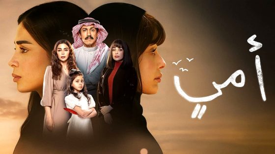 مسلسل امي الحلقة 90 – الاخيرة