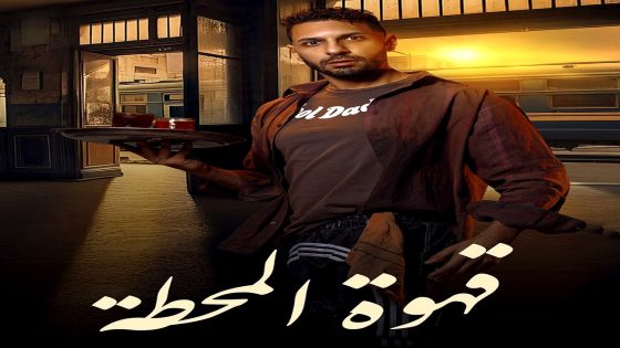 مسلسل قهوة المحطة الحلقة 14
