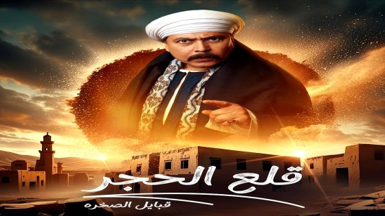 مسلسل قلع الحجر: قبايل الصخرة 2 الحلقة 5