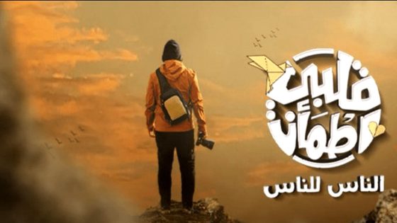 برنامج قلبي اطمان 8 الحلقة 25